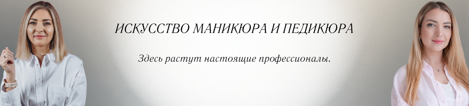 Профессиональные курсы маникюра и педикюра 