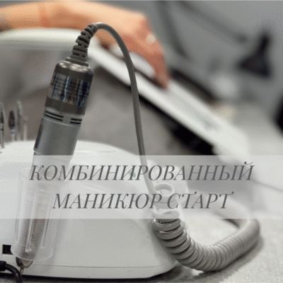 КОМБИНИРОВАННЫЙ МАНИКЮР СТАРТ