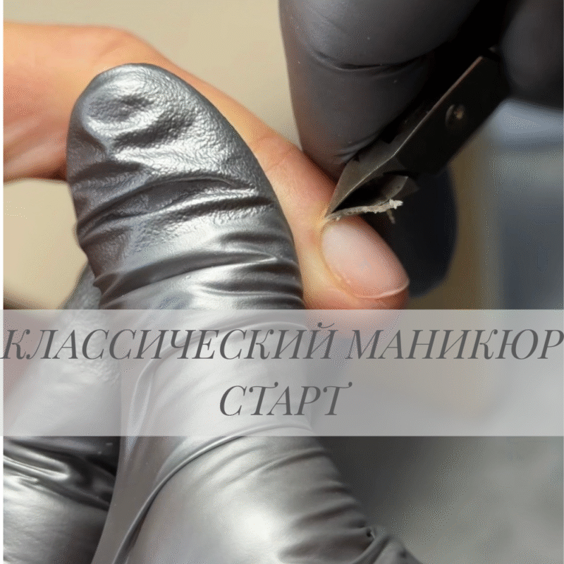 КЛАССИЧЕСКИЙ МАНИКЮР СТАРТ