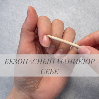БЕЗОПАСНЫЙ МАНИКЮР СЕБЕ
